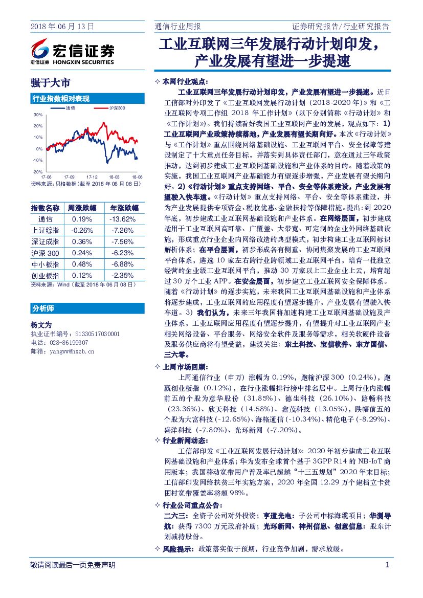 宏信证券：通信行业周报：工业互联网三年发展行动计划印发，产业发展有望进一步提速