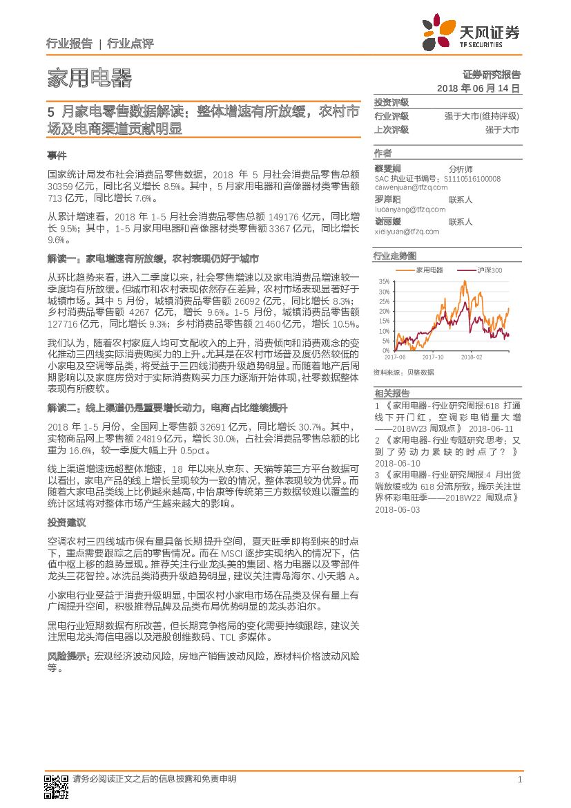 天风证券：5月家电零售数据解读：整体增速有所放缓，农村市场及电商渠道贡献明显