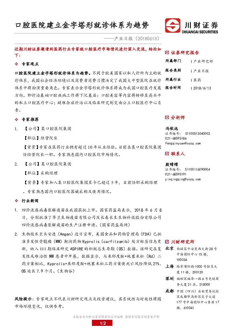 川财证券：医药产业日报：口腔医院建立金字塔形就诊体系为趋势