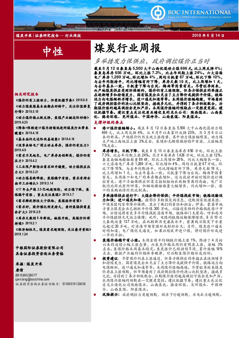 中银国际：煤炭行业周报：多举措发力保供应，政府调控煤价正当时