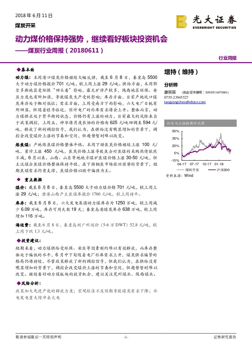 光大证券：煤炭行业周报：动力煤价格保持强势，继续看好板块投资机会