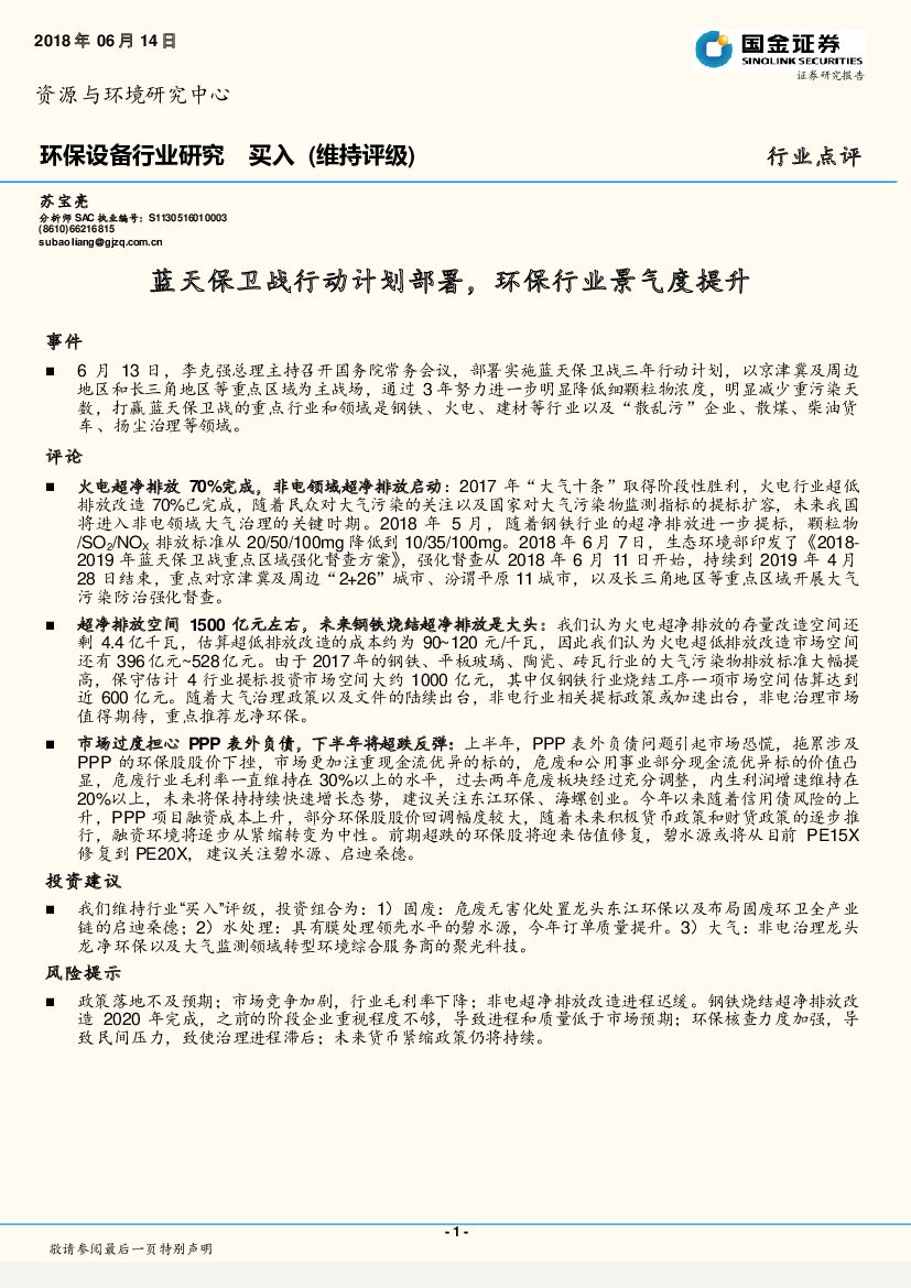 国金证券：环保设备行业研究：蓝天保卫战行动计划部署，环保行业景气度提升