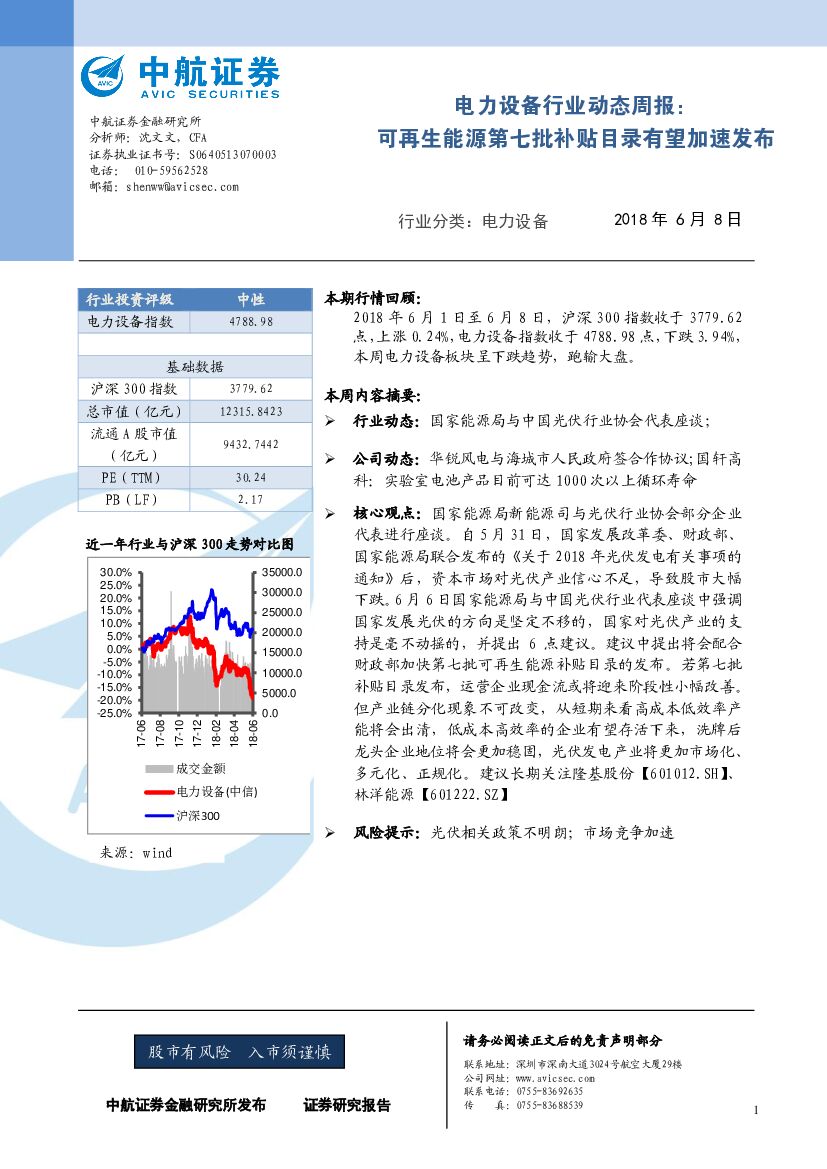 中航证券：电力设备行业动态周报：可再生能源第七批补贴目录有望加速发布