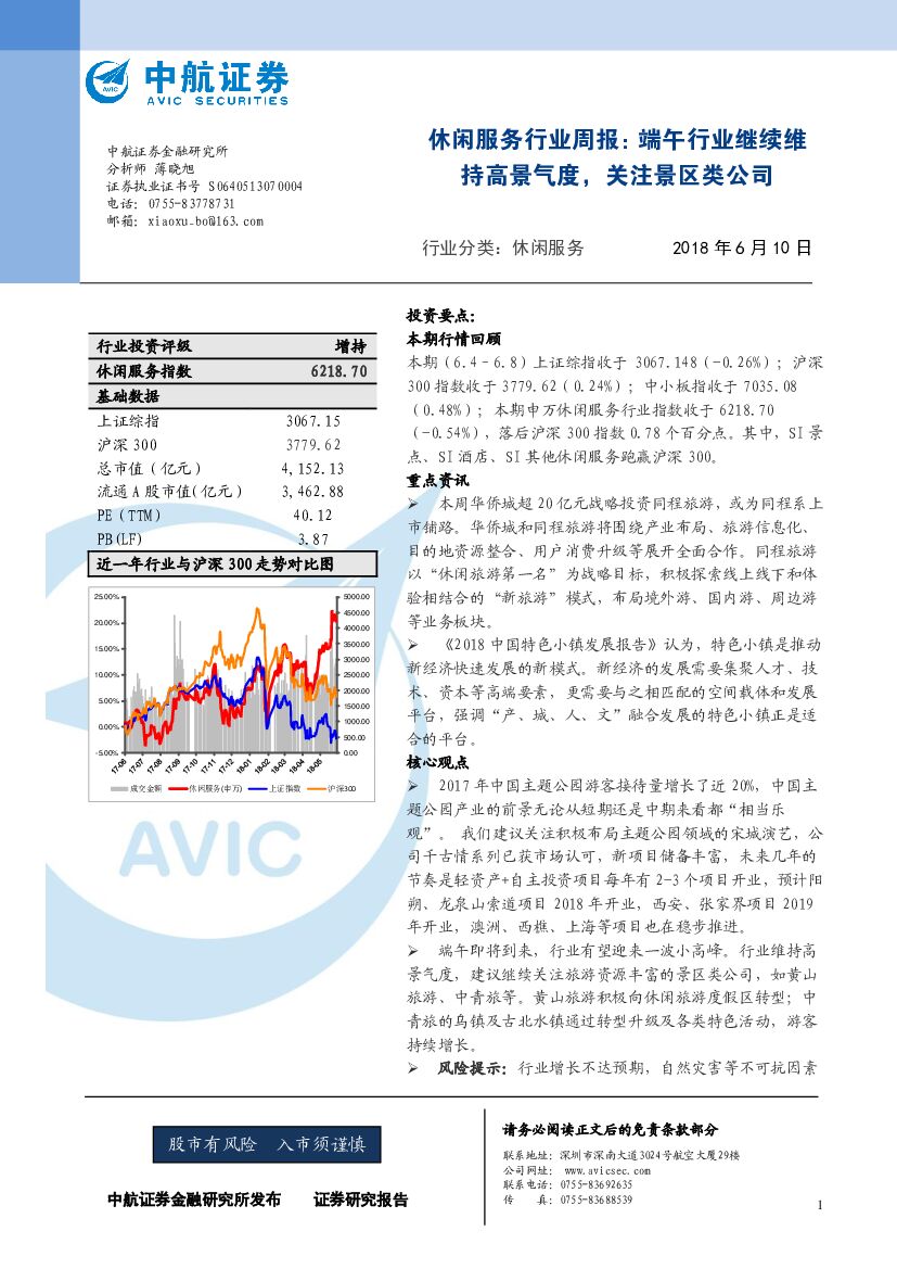 中航证券：休闲服务行业周报：端午行业继续维持高景气度，关注景区类公司