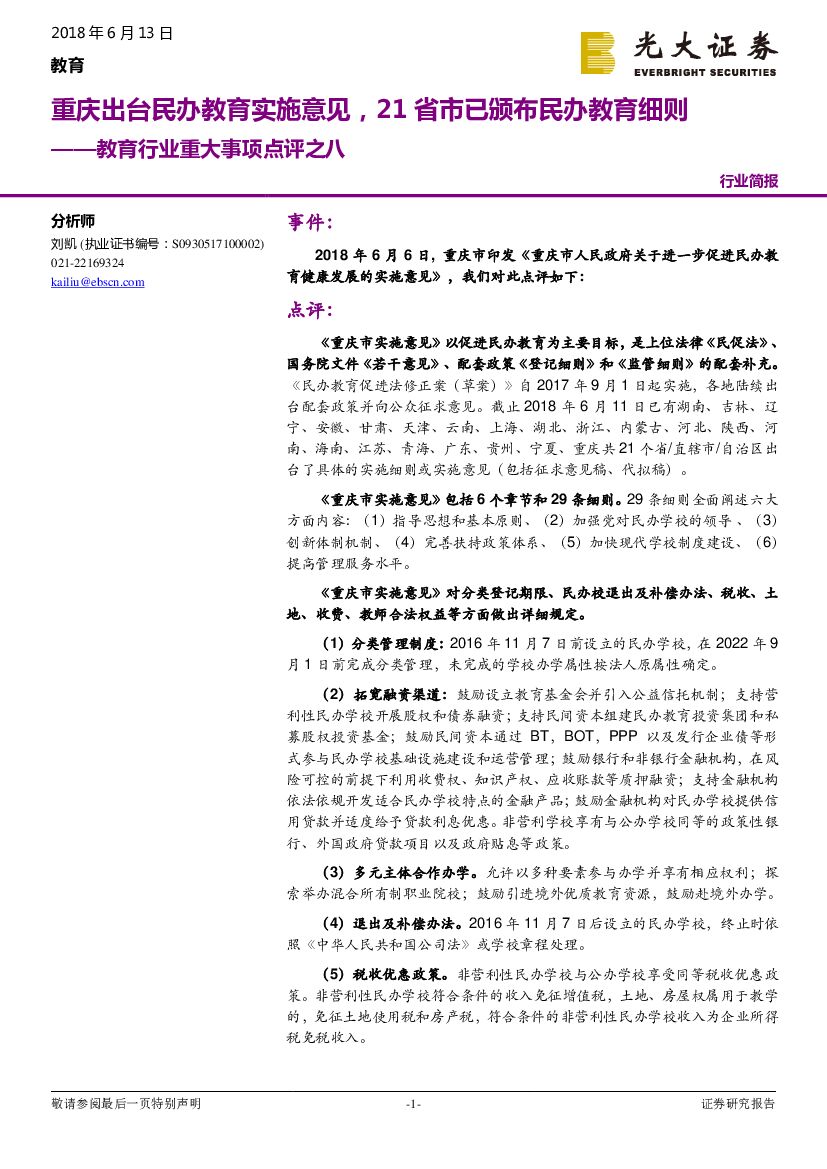 光大证券：教育行业重大事项点评之八：重庆出台民办教育实施意见，21省市已颁布民办教育细则
