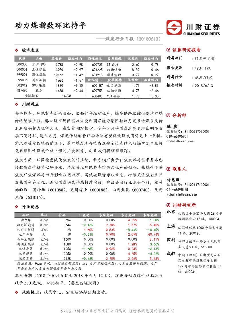 川财证券：煤炭行业日报：动力煤指数环比持平