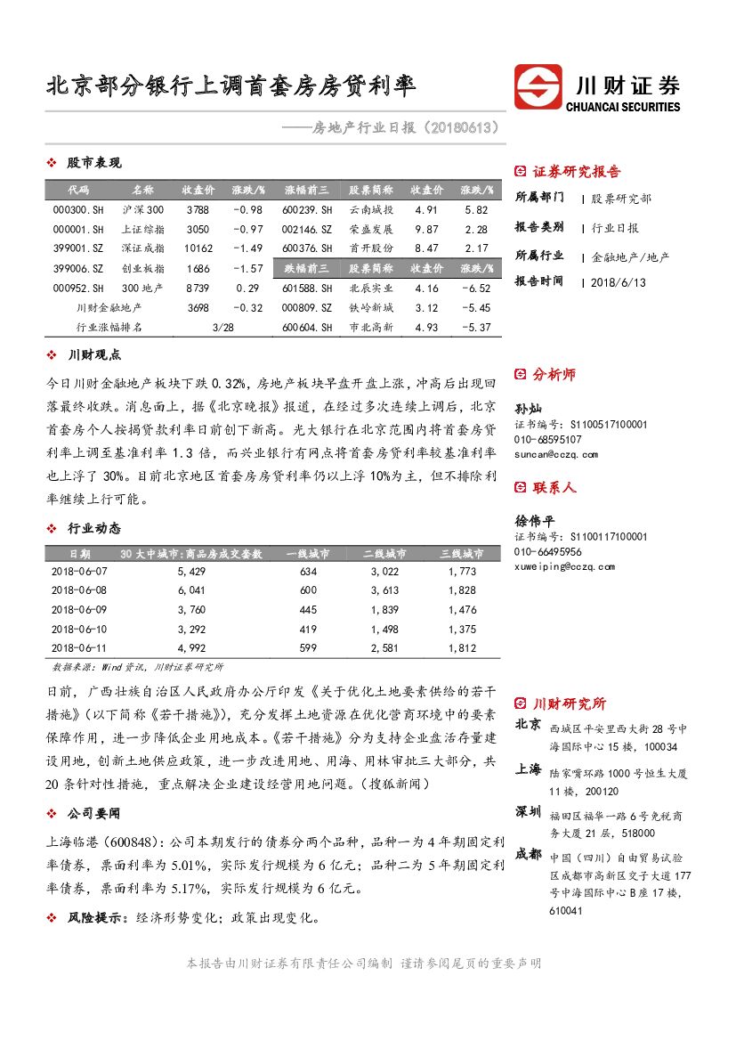 川财证券：房地产行业日报：北京部分银行上调首套房房贷利率