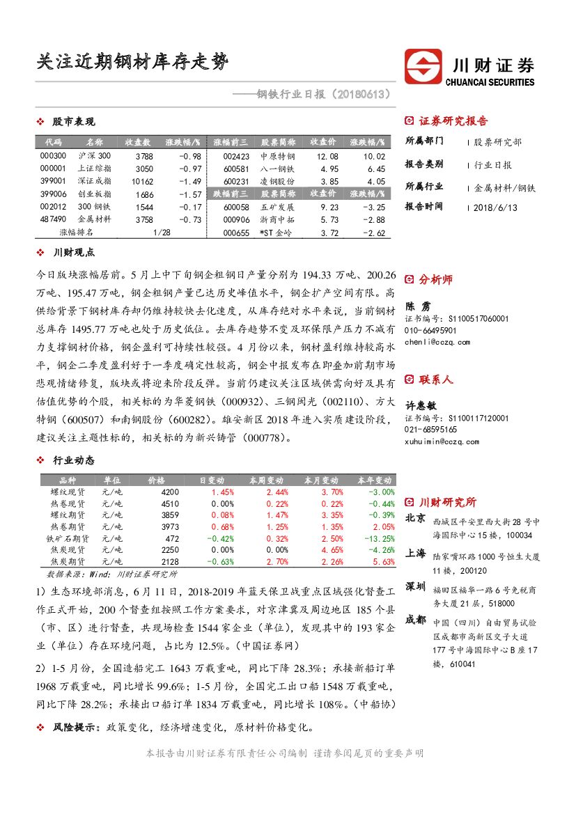 川财证券：钢铁行业日报：关注近期钢材库存走势