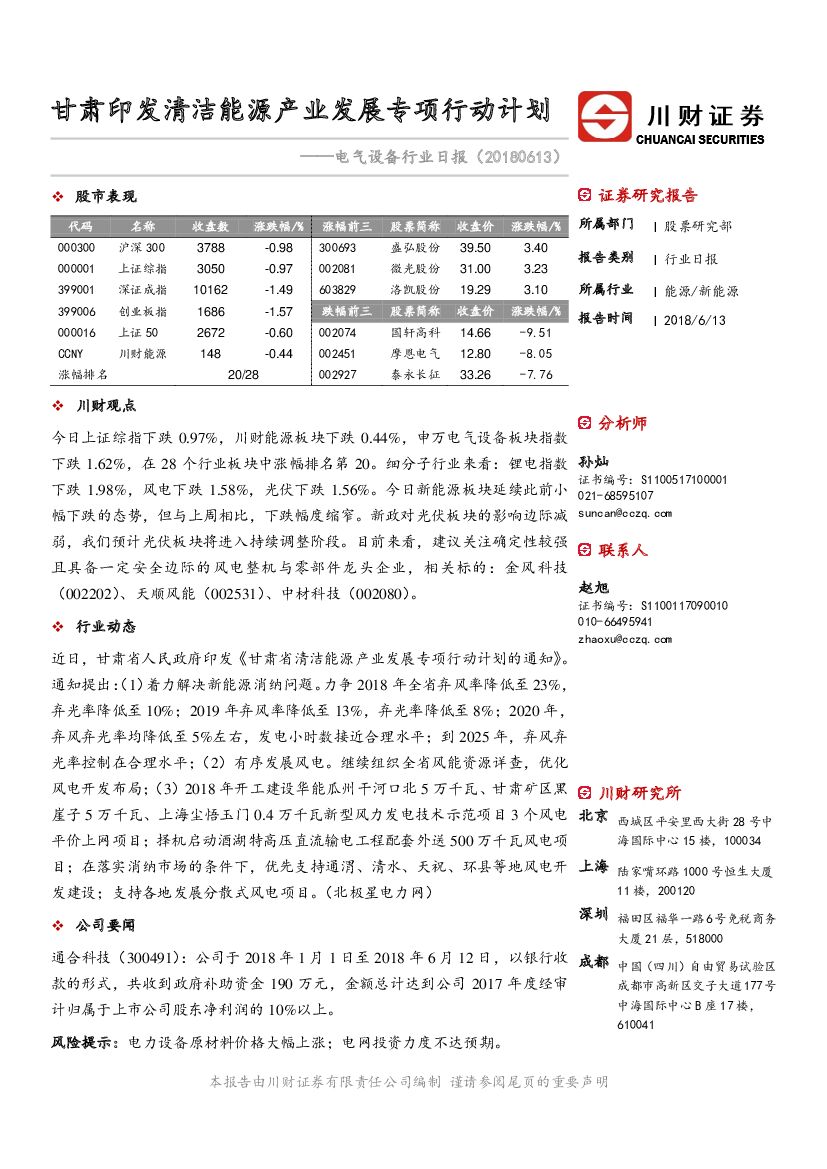 川财证券：电气设备行业日报：甘肃印发清洁能源产业发展专项行动计划