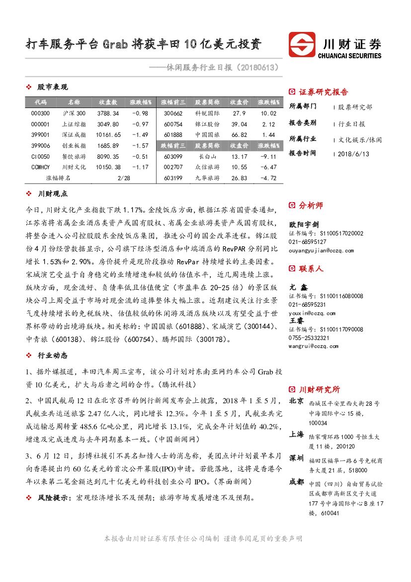 川财证券：休闲服务行业日报：打车服务平台Grab将获丰田10亿美元投资