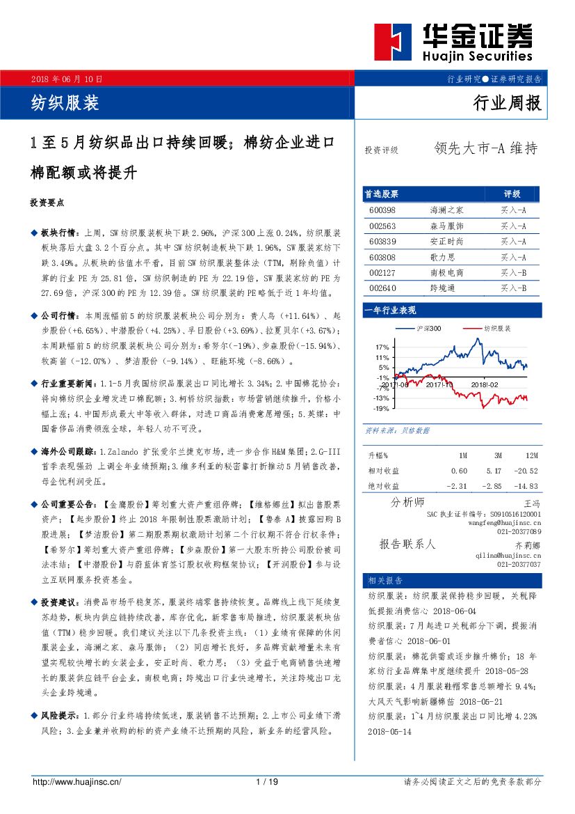 华金证券：纺织服装行业周报：1至5月纺织品出口持续回暖；棉纺企业进口棉配额或将提升