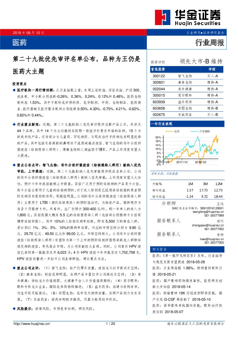 华金证券：医药行业周报：第二十九批优先审评名单公布，品种为王仍是医药大主题