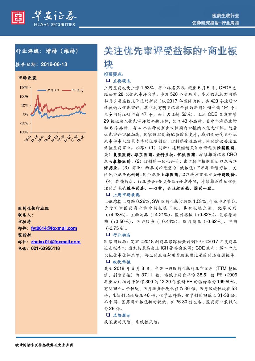 华安证券：医药生物行业周报：关注优先审评受益标的+商业板块
