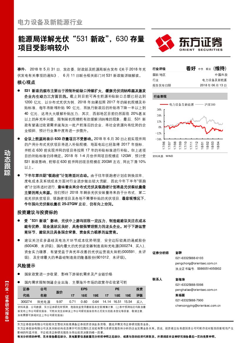 东方证券：电力设备及新<em>能源</em>行业：<em>能源</em>局详解光伏“531新政”，630存量项目受影响较小 海报