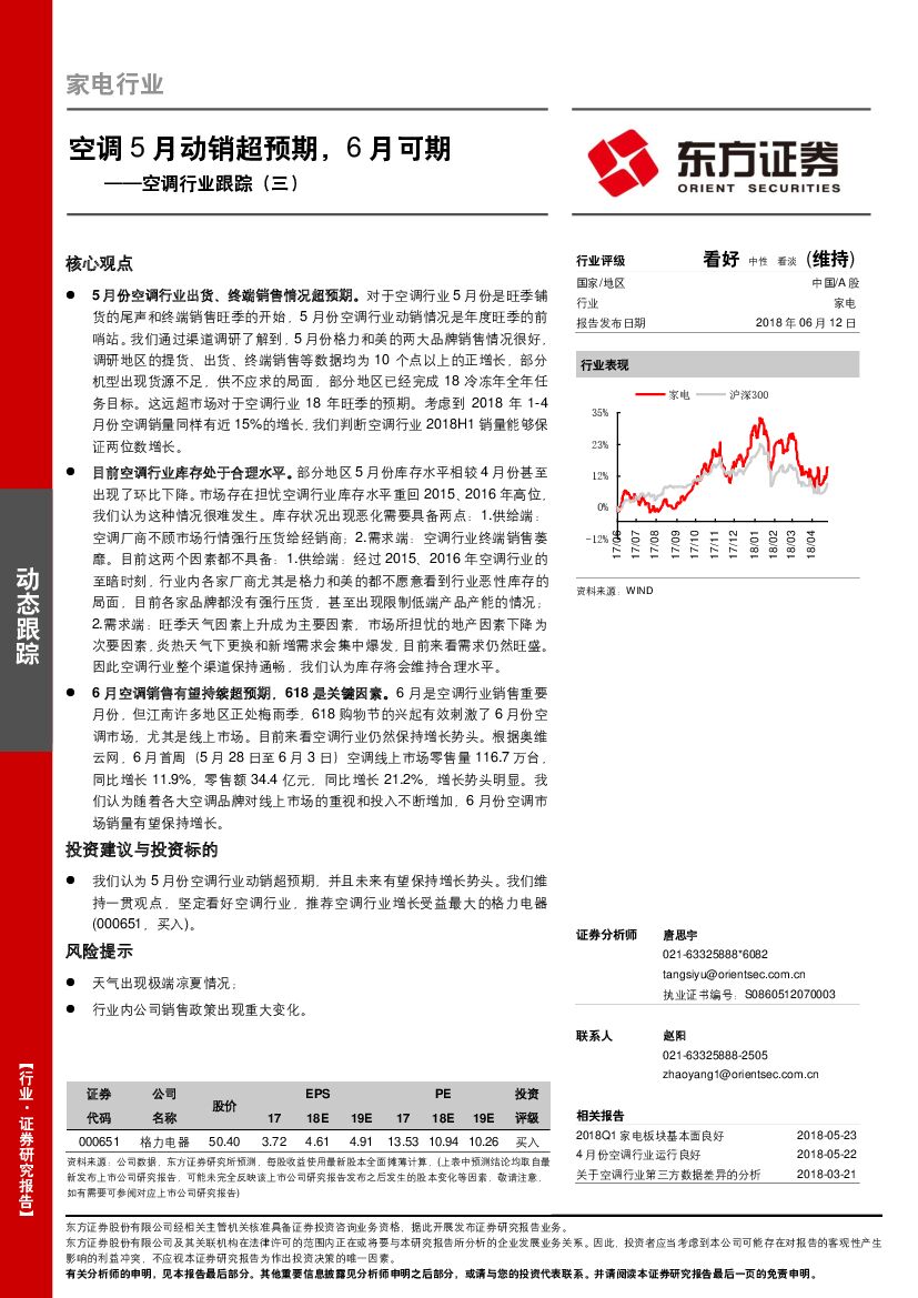 东方证券：空调行业跟踪（三）：空调5月动销超预期，6月可期