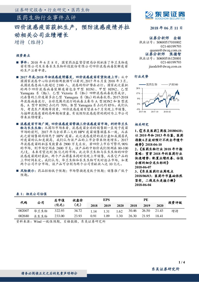东吴证券：医药生物行业事件点评：四价流感疫苗获批生产，预防流感疫情并拉动相关公司业绩增长
