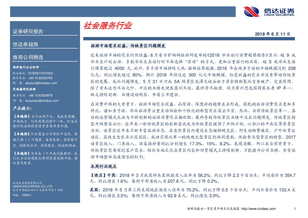 信达证券：社会服务行业