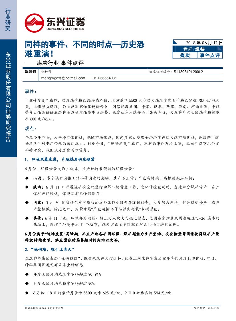 东兴证券：煤炭行业事件点评：同样的事件、不同的时点,历史恐难重演！