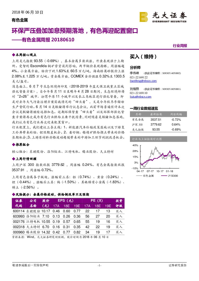 光大证券：有色金属周报：环保严压叠加加息预期落地，有色再迎配置窗口