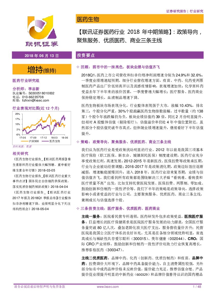 联讯证券：【联讯证券医药行业2018年中期策略】：政策导向，聚焦服务、优质医药、商业三条主线