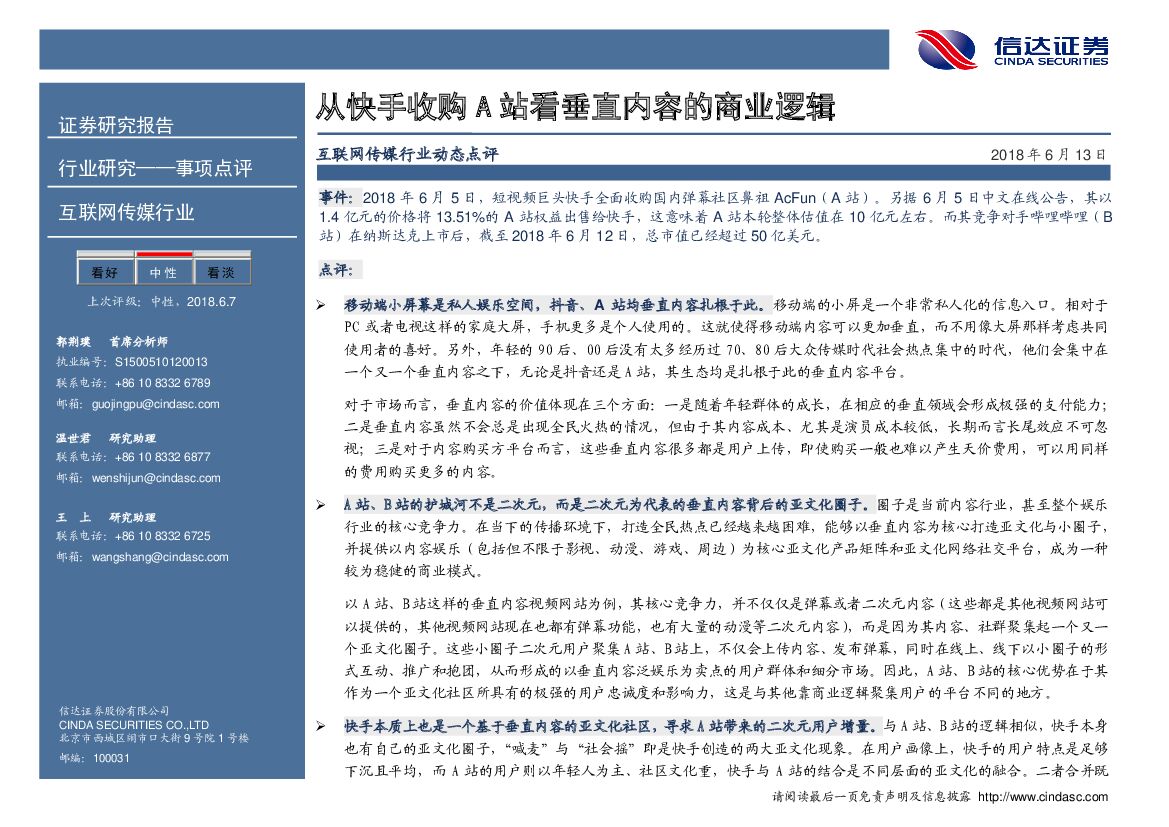 信达证券：互联网传媒行业动态点评：从快手收购A站看垂直内容的商业逻辑