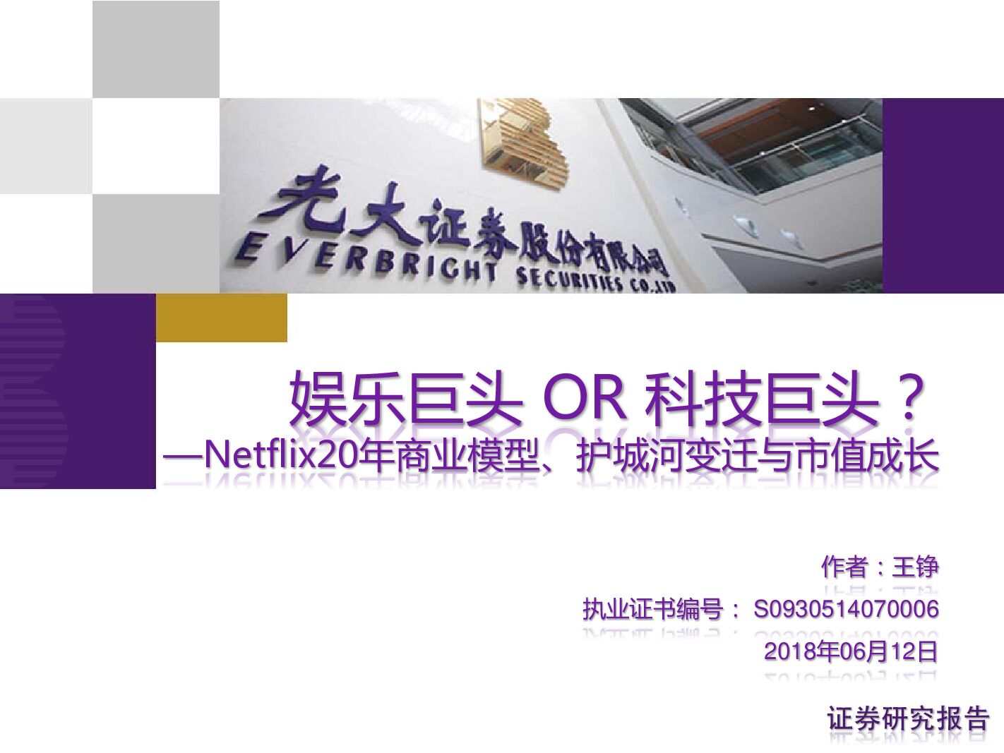 光大证券：Netflix20年商业模型、护城河变迁与市值成长：Netflix20年商业模型、护城河变迁与市值成长？