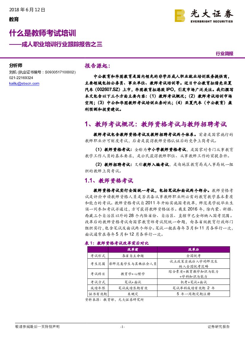 光大证券：成人职业培训行业跟踪报告之三：什么是教师考试培训