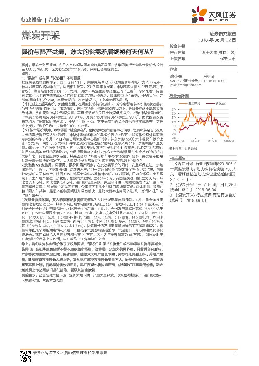 天风证券：煤炭开采：限价与限产共舞，放大的供需矛盾终将何去何从？
