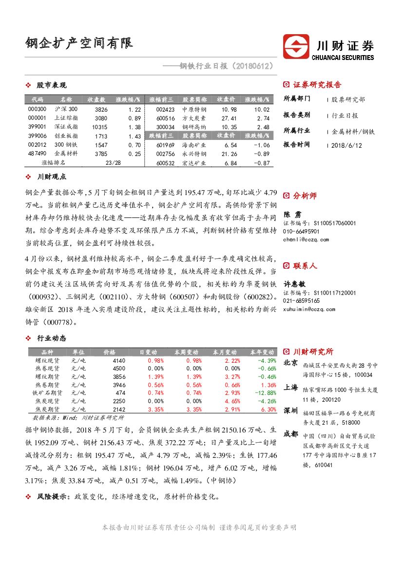 川财证券：钢铁行业日报：钢企扩产空间有限