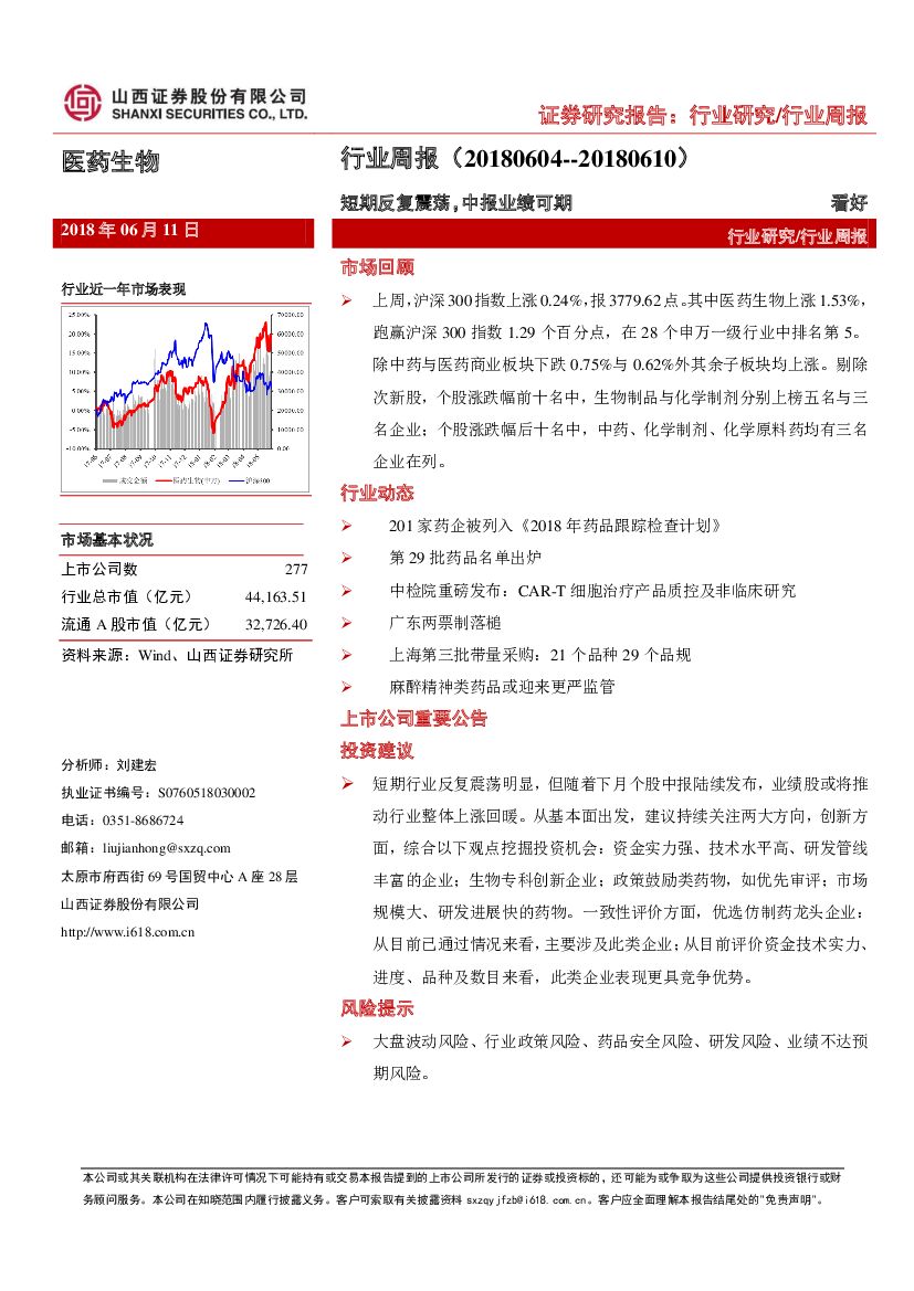 山西证券：医药生物行业周报：短期反复震荡，中报业绩可期