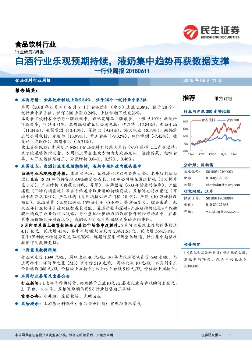 民生证券：食品饮料行业周报：白酒行业乐观预期持续，液奶集中趋势再获数据支撑