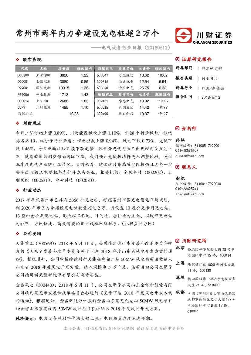 川财证券：电气设备行业日报：常州市两年内力争建设充电桩超2万个