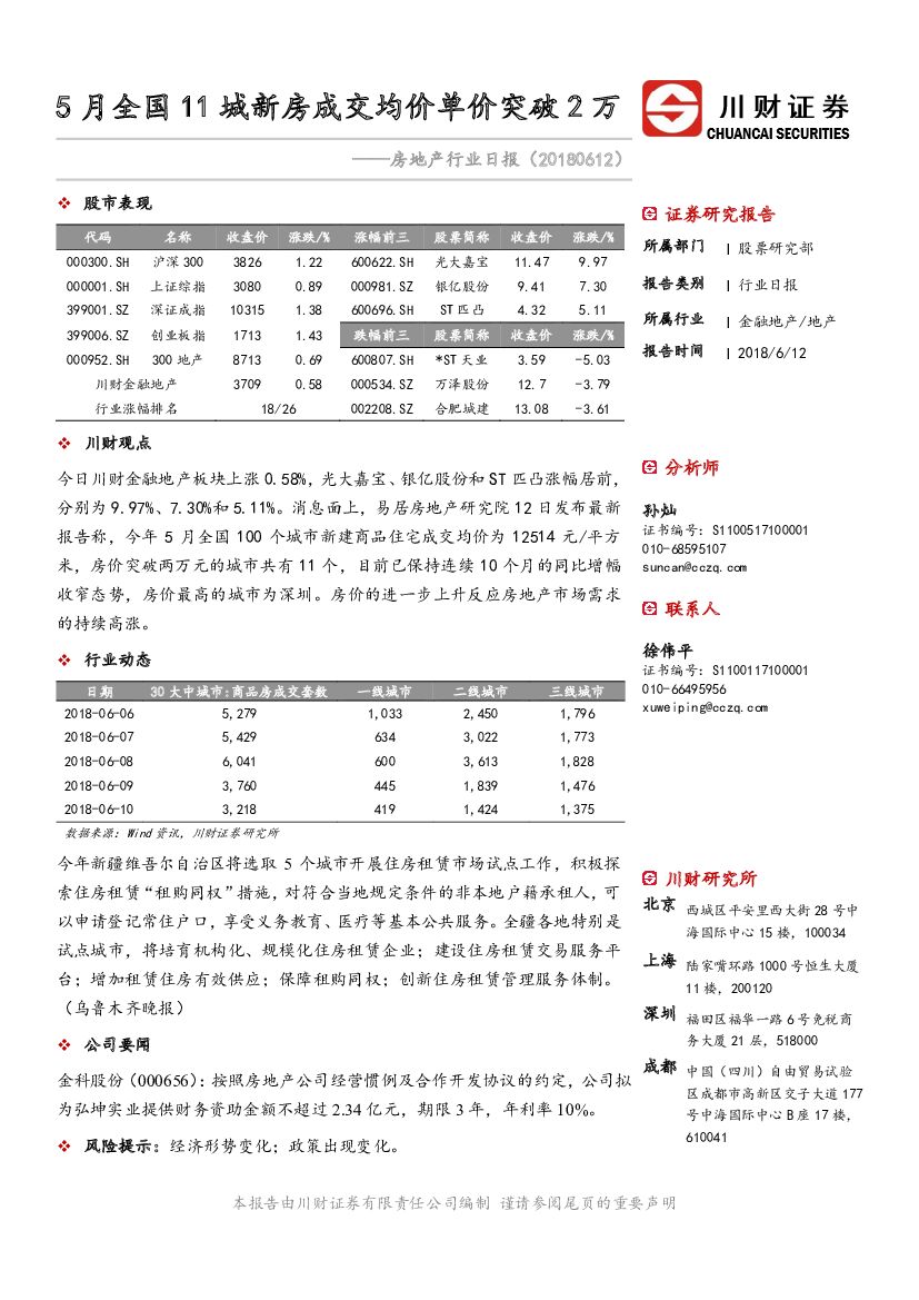 川财证券：房地产行业日报：5月全国11城新房成交均价单价突破2万