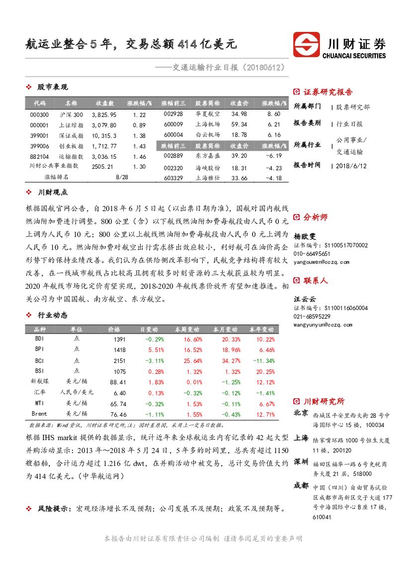川财证券:交通运输行业日报:<em>航运</em>业整合5年,交易总额414亿美元
