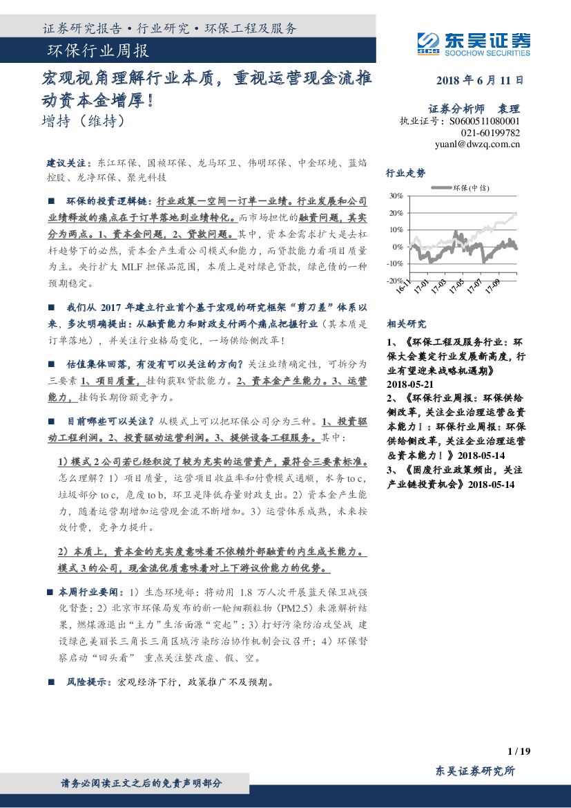 东吴证券：环保行业周报：宏观视角理解行业本质，重视运营现金流推动资本金增厚！