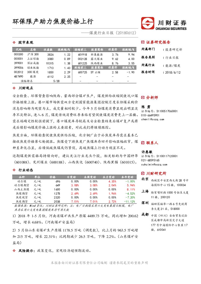 川财证券：煤炭行业日报：环保限产助力焦炭价格上行