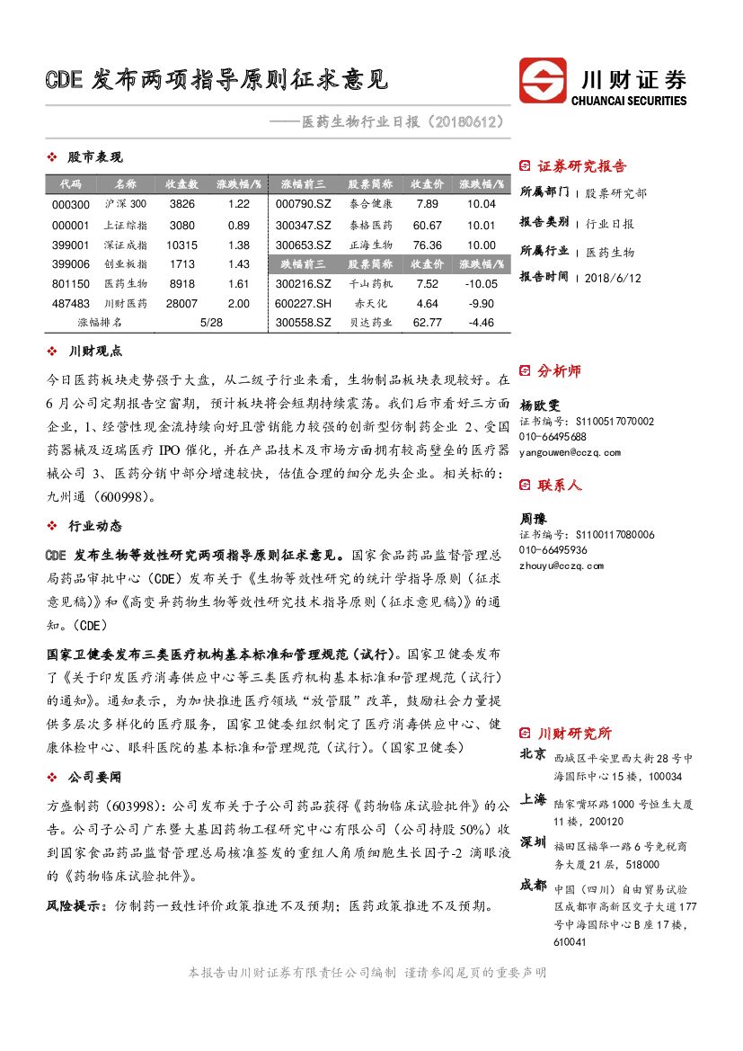 川财证券：医药生物行业日报：CDE发布两项指导原则征求意见