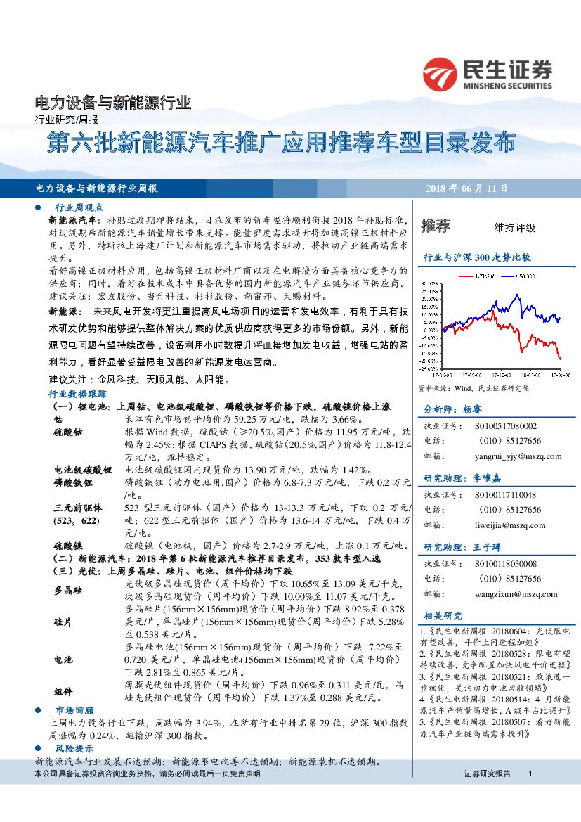 民生证券：电力设备与新能源行业周报：第六批新能源汽车推广应用推荐车型目录发布