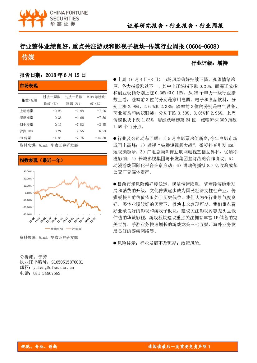 华鑫证券：传媒行业周报：行业整体业绩良好，重点关注游戏和影视子板块