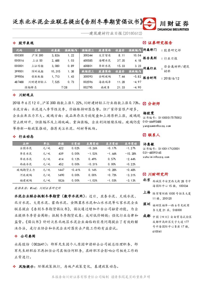 川财证券：建筑建材行业日报：泛东北水泥企业联名提出《告别冬季期货倡议书》