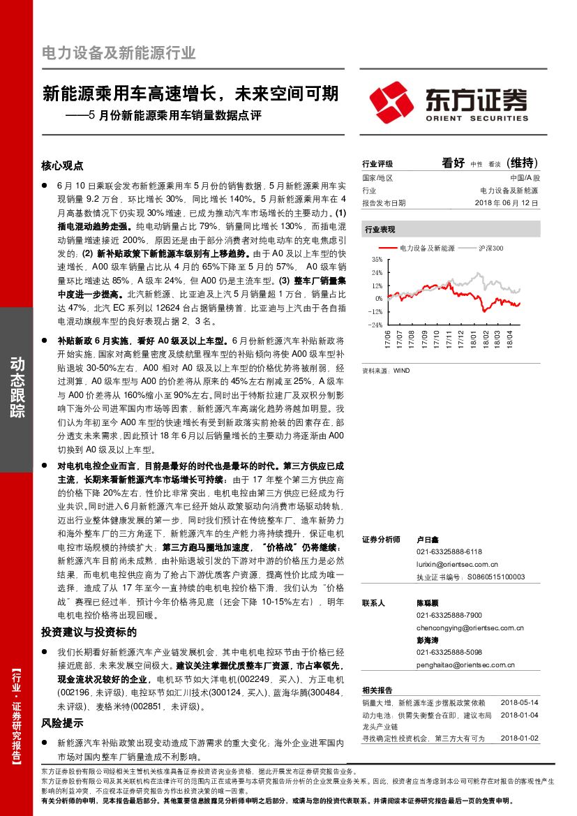 东方证券：电力设备及新能源行业：5月份新能源乘用车销量数据点评-新能源乘用车高速增长，未来空间可期