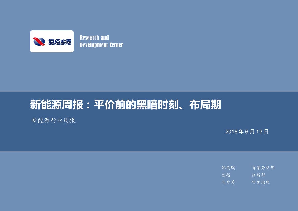 信达证券：新<em>能源</em>行业周报：新<em>能源</em>周报：平价前的黑暗时刻、布局期 海报