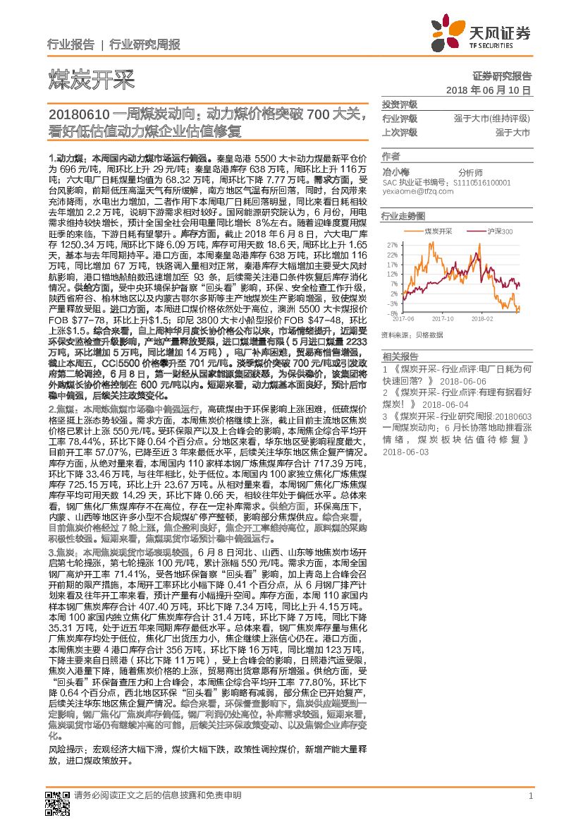 天风证券：煤炭开采行业研究周报：一周煤炭动向：动力煤价格突破700大关，看好低估值动力煤企业估值修复
