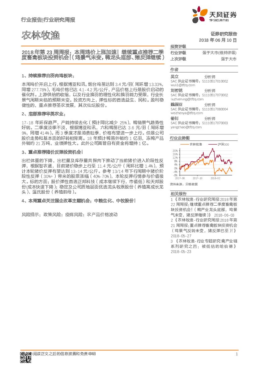 天风证券：农林牧渔：2018年第23周周报：本周鸡价上涨加速！继续重点推荐二季度畜禽板块投资机会！（鸡景气未变，鸭龙头底部、猪反弹继续）