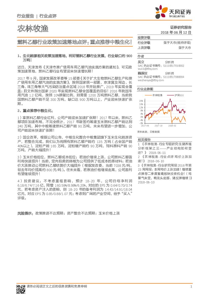 天风证券：农林牧渔行业点评：燃料乙醇行业政策加速落地点评：重点推荐中粮生化！