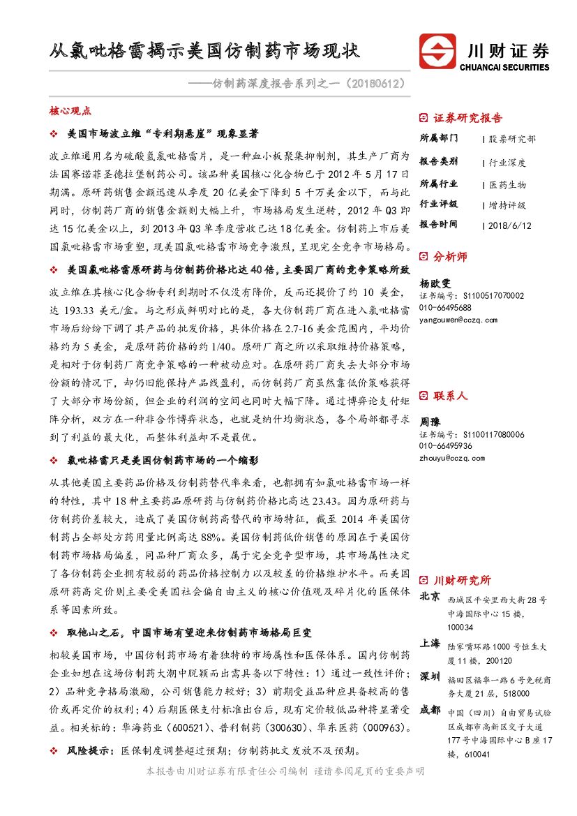 川财证券：仿制药深度报告系列之一：从氯吡格雷揭示美国仿制药市场现状