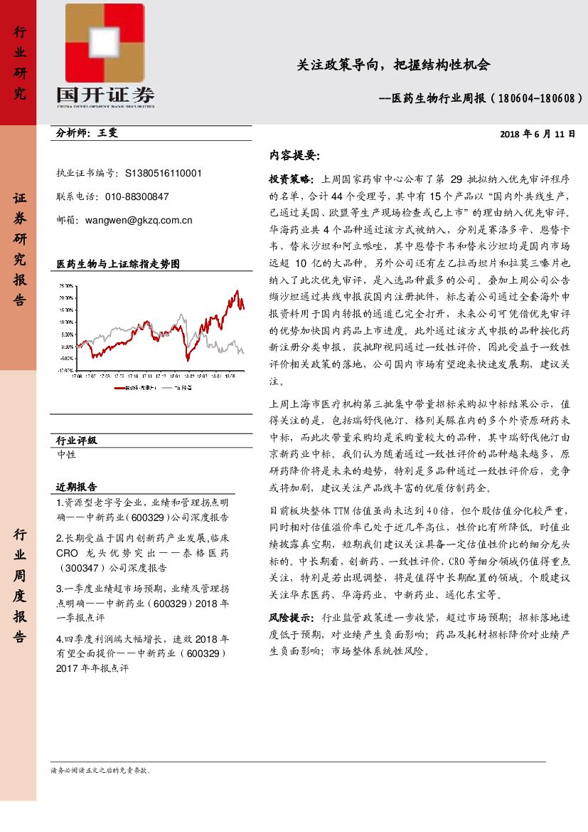 国开证券：医药生物行业周报：关注政策导向，把握结构性机会