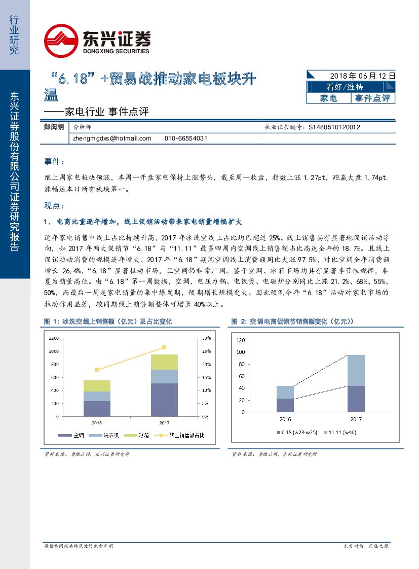 东兴证券：家电行业事件点评：“6.18”+贸易战推动家电板块升温