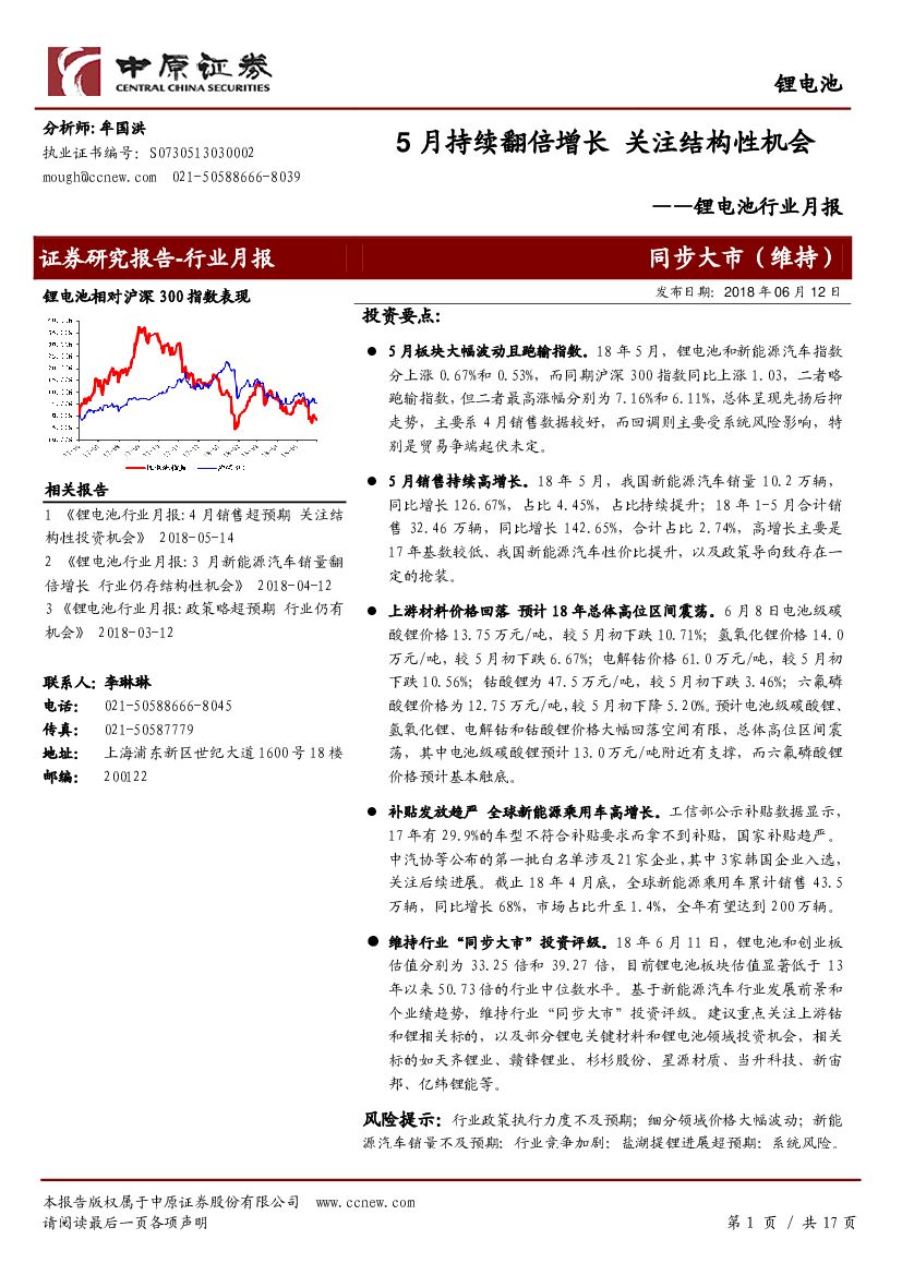 中原证券：锂电池行业月报：5月持续翻倍增长 关注结构性机会