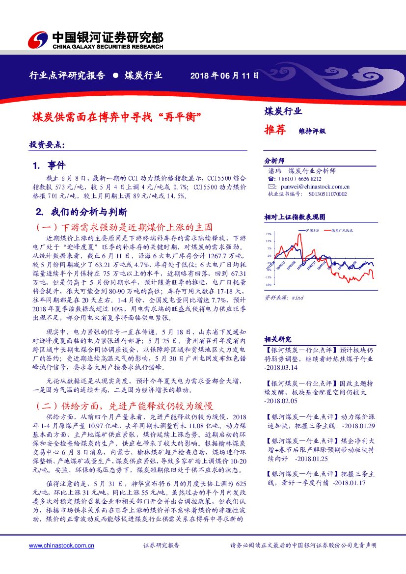 中国银河：煤炭供需面在博弈中寻找“再平衡”